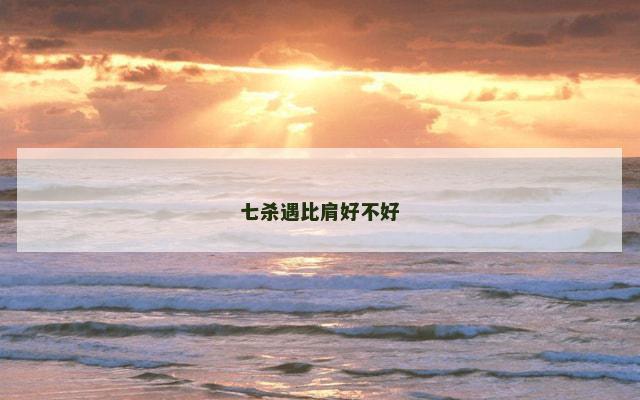 七杀遇比肩好不好