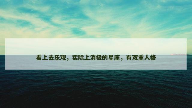 看上去乐观，实际上消极的星座，有双重人格
