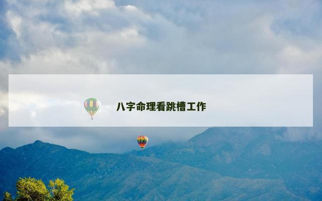 八字命理看跳槽工作