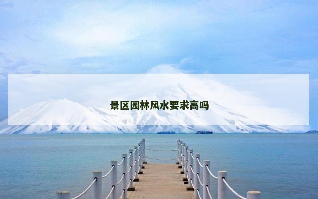 景区园林风水要求高吗