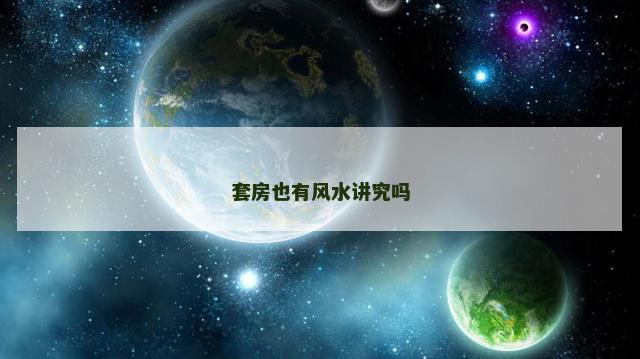 套房也有风水讲究吗