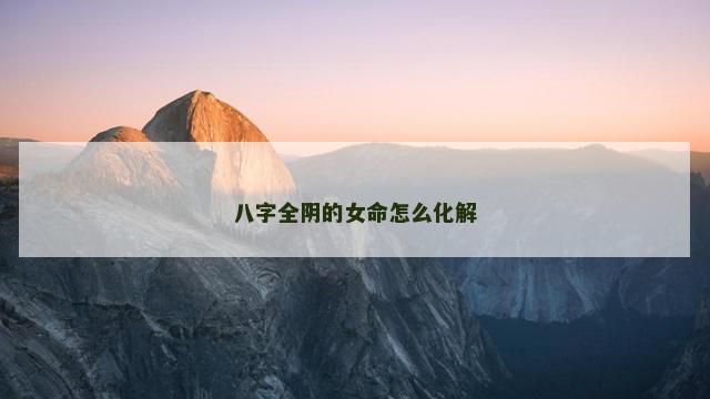 八字全阴的女命怎么化解