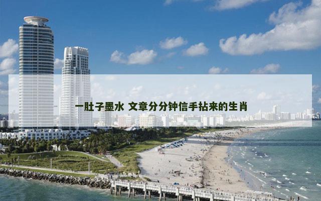 一肚子墨水 文章分分钟信手拈来的生肖