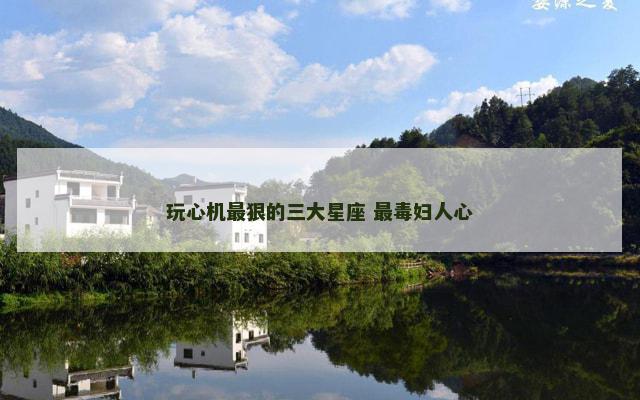 玩心机最狠的三大星座 最毒妇人心
