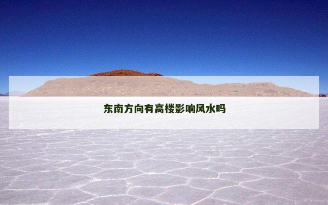 东南方向有高楼影响风水吗