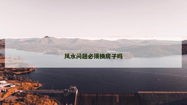 风水问题必须换房子吗
