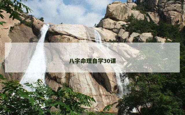 八字命理自学30课