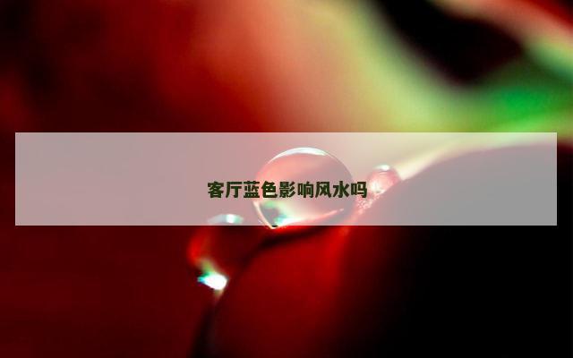 客厅蓝色影响风水吗