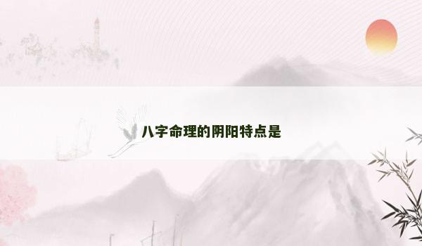 八字命理的阴阳特点是