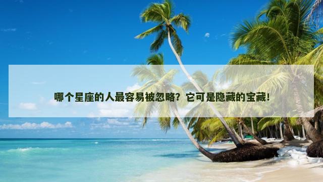 哪个星座的人最容易被忽略？它可是隐藏的宝藏！