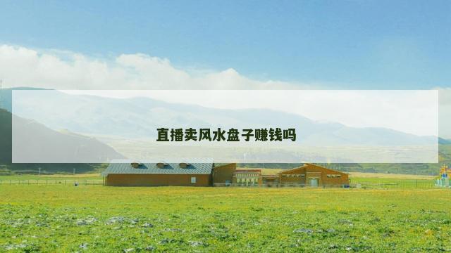 直播卖风水盘子赚钱吗