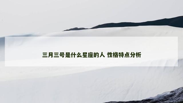 三月三号是什么星座的人 性格特点分析