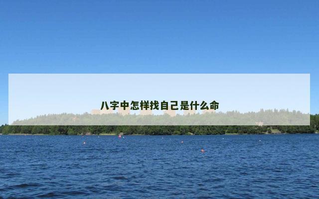 八字中怎样找自己是什么命