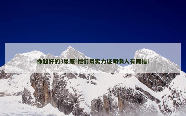命超好的3星座!他们用实力证明懒人有懒福!