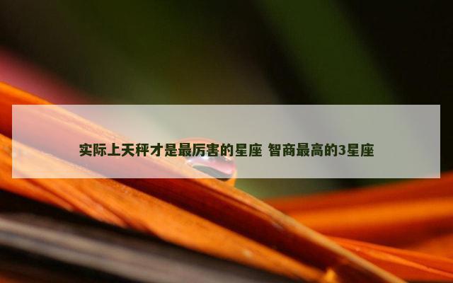 实际上天秤才是最厉害的星座 智商最高的3星座