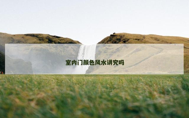 室内门颜色风水讲究吗