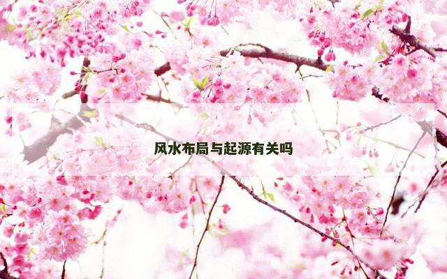 风水布局与起源有关吗