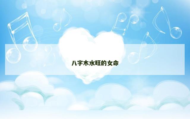 八字木水旺的女命