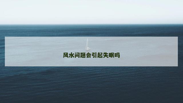 风水问题会引起失眠吗