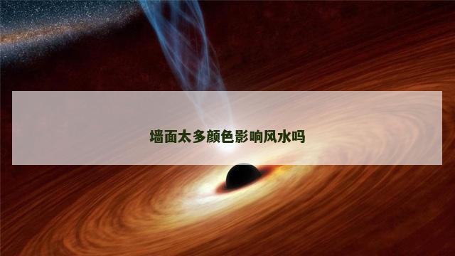 墙面太多颜色影响风水吗