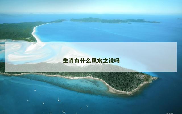 生肖有什么风水之说吗