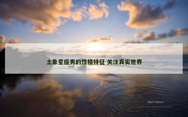 土象星座男的性格特征 关注真实世界