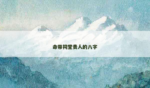 命带祠堂贵人的八字