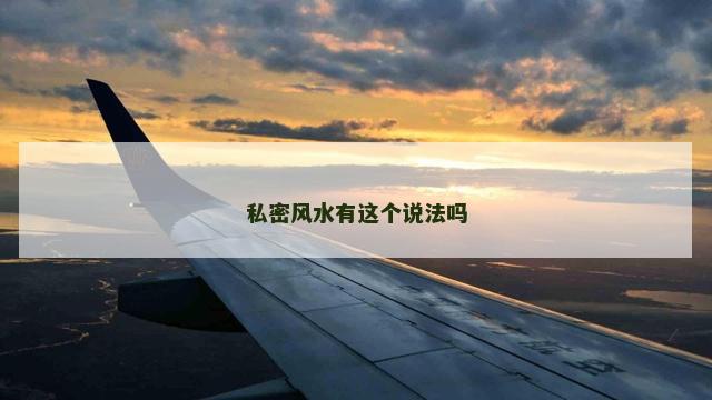 私密风水有这个说法吗