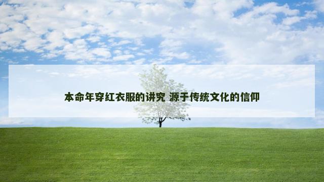 本命年穿红衣服的讲究 源于传统文化的信仰