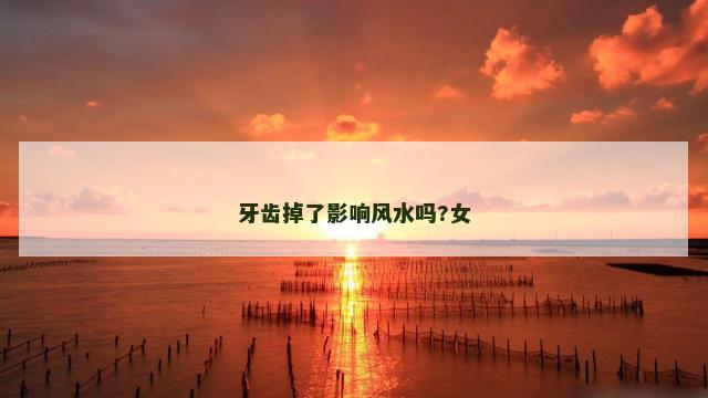 牙齿掉了影响风水吗?女