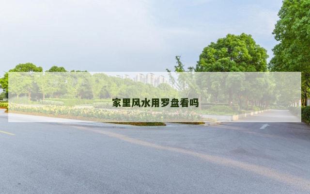 家里风水用罗盘看吗