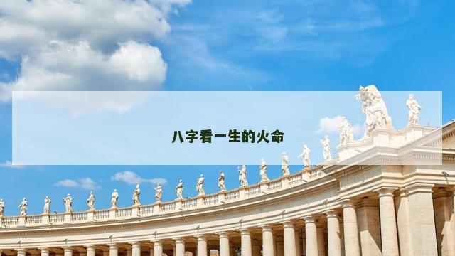 八字看一生的火命