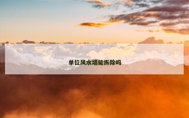 单位风水墙能拆除吗