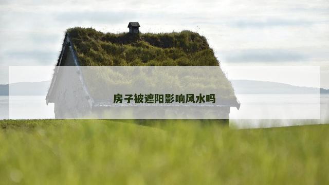 房子被遮阳影响风水吗