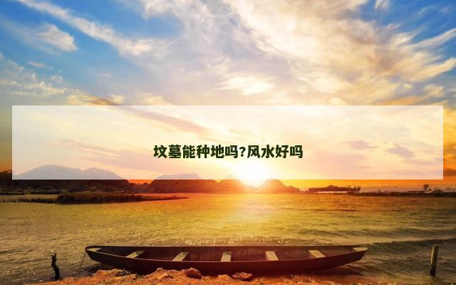 坟墓能种地吗?风水好吗