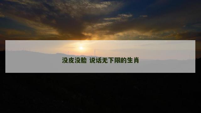 没皮没脸 说话无下限的生肖