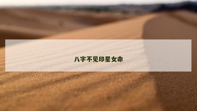 八字不见印星女命