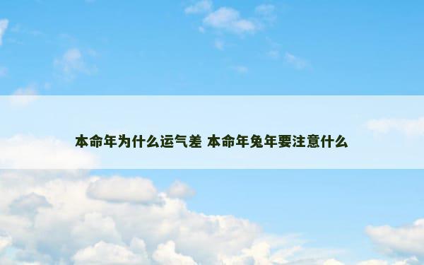 本命年为什么运气差 本命年兔年要注意什么