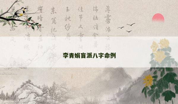 李青娟盲派八字命例