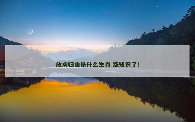 放虎归山是什么生肖 涨知识了！