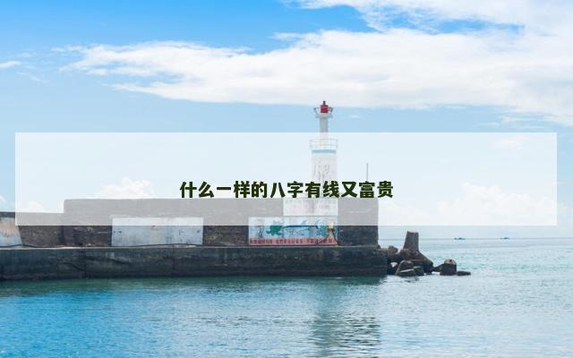 什么一样的八字有线又富贵