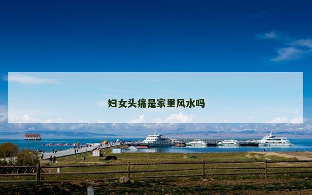 妇女头痛是家里风水吗