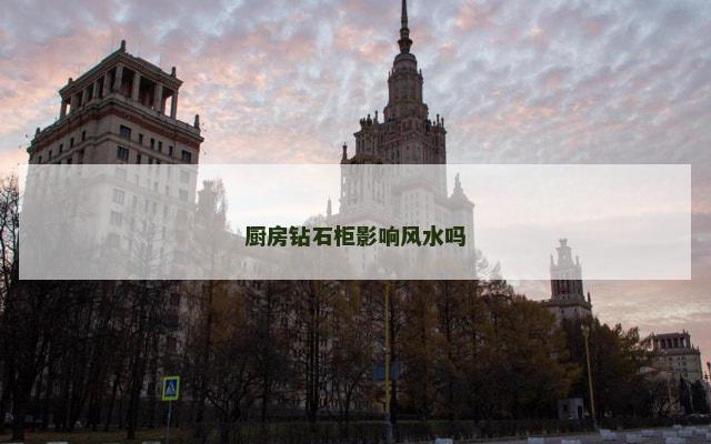 厨房钻石柜影响风水吗