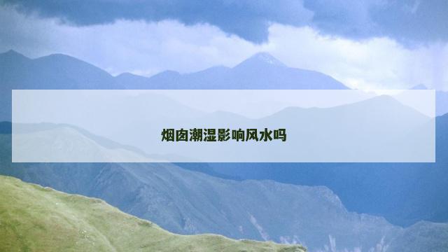烟囱潮湿影响风水吗