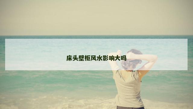 床头壁柜风水影响大吗