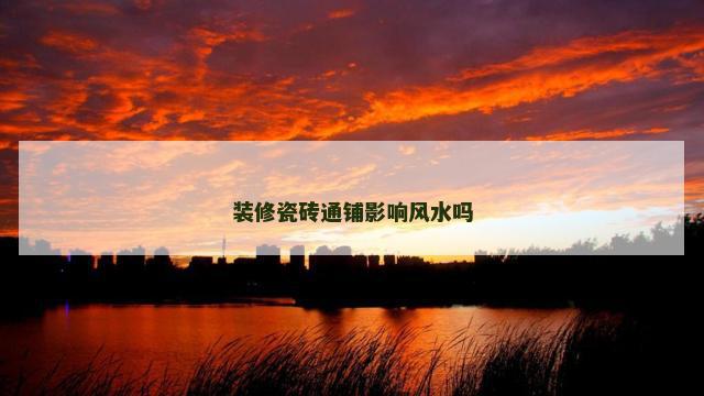 装修瓷砖通铺影响风水吗