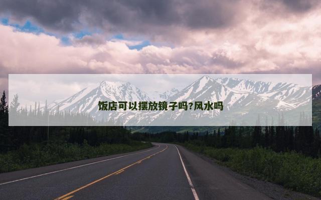 饭店可以摆放镜子吗?风水吗