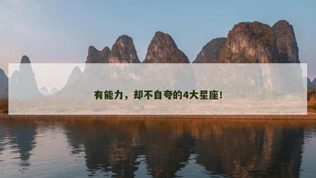 有能力，却不自夸的4大星座！