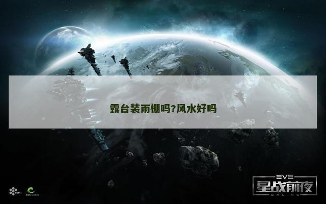 露台装雨棚吗?风水好吗