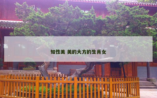 知性美 美的大方的生肖女